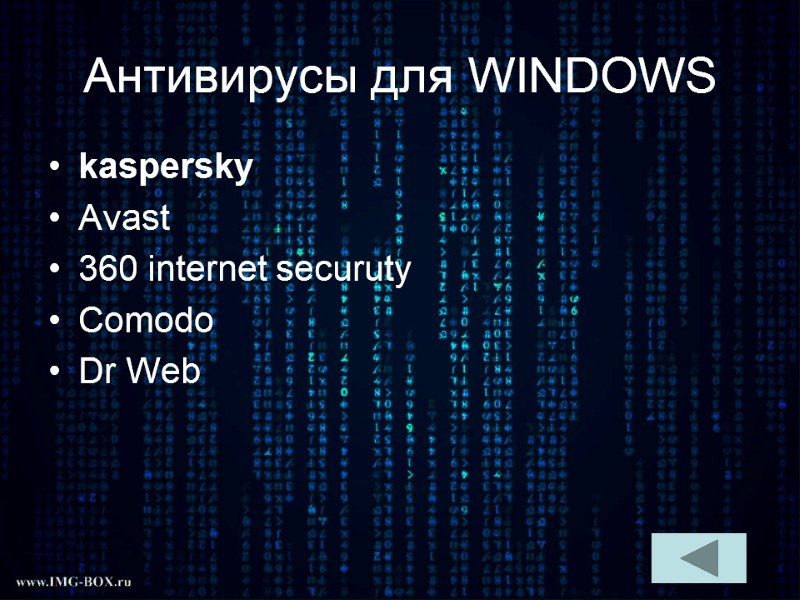 Антивирусы для WINDOWS kaspersky Avast 360 internet securuty Comodo Dr Web